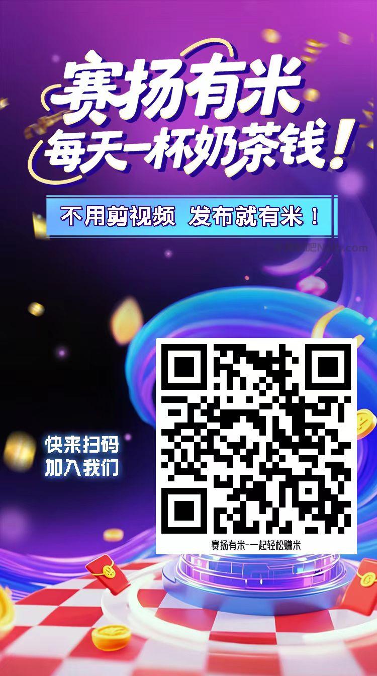 新泰【赛扬有米】宝妈学生居家线上视频代发兼职平台,0撸赚米项目 第4张 新泰【赛扬有米】宝妈学生居家线上视频代发兼职平台,0撸赚米项目 第4张
