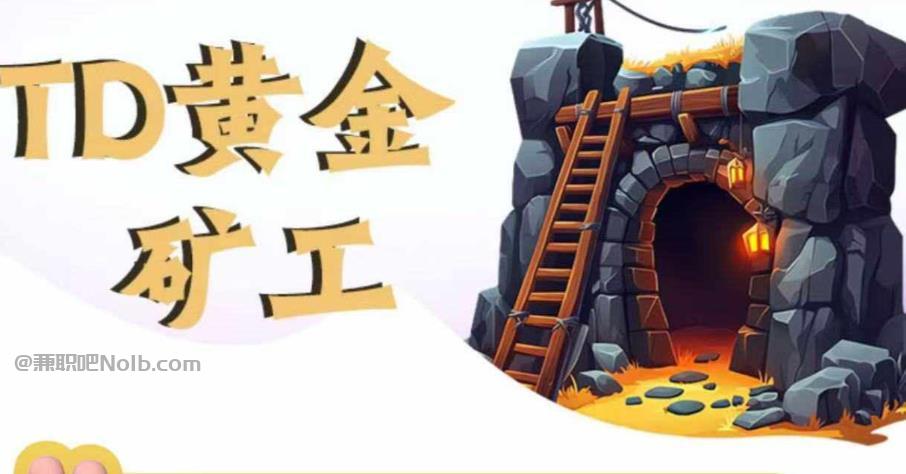 新泰首码网赚项目:TD黄金矿工赚钱是真的吗? 第1张 新泰首码网赚项目:TD黄金矿工赚钱是真的吗? 第1张